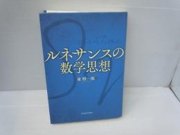 ルネサンスの数学思想