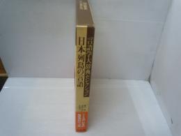 日本列島の言語 (言語学大辞典セレクション)　　　