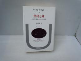 聖杯と剣: われらの歴史,われらの未来 (叢書・ウニベルシタス 32)