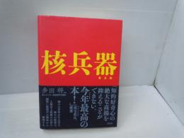 核兵器  普及版　　　　
