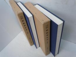 復刻版/付・解題　船舶百年史　前・後編　全2冊