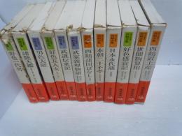 現代語訳 西鶴全集 　全12巻    