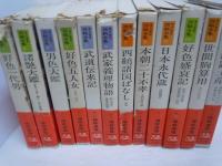 現代語訳 西鶴全集 　全12巻    