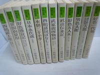 現代語訳 西鶴全集 　全12巻    