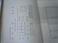 電信電話線路建築学 下巻 増補7版　　