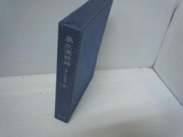 易水連袂録 : 元禄十六年著述 (全) ＜堀田文庫＞