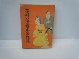 花形落語家名作集