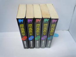 漂流教室 　1-5巻セット (スーパー・ビジュアル・コミックス)　