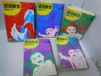 漂流教室 　1-5巻セット (スーパー・ビジュアル・コミックス)　