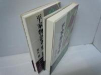 平家物語考察　正続　2冊揃