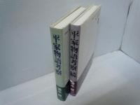 平家物語考察　正続　2冊揃