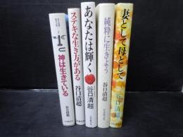 妻として母として・純粋に生きよう・ステキな生き方がある・あなたは輝く・谷口清超新書文集〈2〉/神は生きている 青春の苦悩と歓喜　(谷口清超箸　5冊)　　谷口清超　　帯無し経年並　裏倉庫・11魂のふるさと-宇治