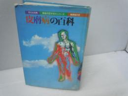 皮膚病の百科　家庭の医学百科シリーズ　　