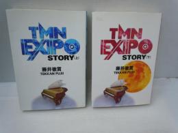 TMN"EXPO"ストーリー 上・下巻　2冊　　　　