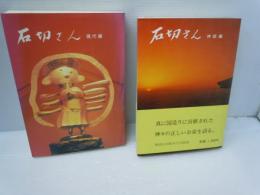 石切さん（神話編・現代編／全2巻）　　