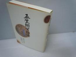 五厘銅貨物語　増補改訂版　大阪女学院創立125周年記念出版　　　