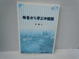 発音から学ぶ中国語  (CD2枚未開封付き)　