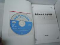 発音から学ぶ中国語  (CD2枚未開封付き)　