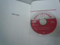 発音から学ぶ中国語  (CD2枚未開封付き)　