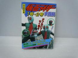 仮面ライダー1号・2号大百科 [完全保存版]　　　