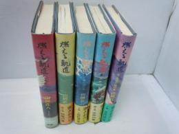 燃える軌道　全5巻　