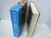 増補 京染の秘訣　　　