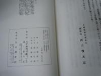 増補 京染の秘訣　　　