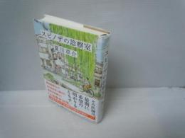 スピノザの診察室