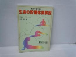生命の貯蓄体操解説（普及用）：東洋の養生術　　