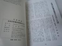 生命の貯蓄体操解説（普及用）：東洋の養生術　　