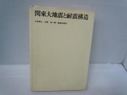 関東大地震と耐震構造　　