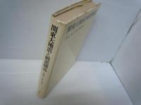 関東大地震と耐震構造　　