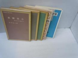 実生活の羅針盤　/
子どもを育てるもの  /
道を悟る : 講演集第1 ＜れいろうブックス＞  /
心にともす光　　/
悲願洗心　：私のみだれ篭から　　　/　5冊
