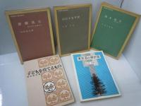 実生活の羅針盤　/
子どもを育てるもの  /
道を悟る : 講演集第1 ＜れいろうブックス＞  /
心にともす光　　/
悲願洗心　：私のみだれ篭から　　　/　5冊
