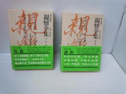 現代語訳 親鸞全集 第3集 短篇　/
現代語訳親鸞全集　第5集　讃歌　　　7
  2冊