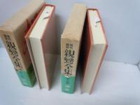 現代語訳 親鸞全集 第3集 短篇　/
現代語訳親鸞全集　第5集　讃歌　　　7
  2冊