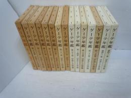 ゲーテ年鑑 第19巻（通巻第30巻）ー第42巻（通巻第53巻）/19巻.25巻.26巻.28巻ー35巻.37巻.39巻.41巻.42巻 『15冊』    