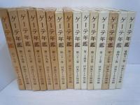 ゲーテ年鑑 第19巻（通巻第30巻）ー第42巻（通巻第53巻）/19巻.25巻.26巻.28巻ー35巻.37巻.39巻.41巻.42巻 『15冊』    