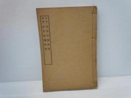 史記序賛評譯・史記紀伝評譯　[稼堂叢書]　　