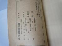 史記序賛評譯・史記紀伝評譯　[稼堂叢書]　　