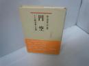 円空 : その蝦夷地の足跡　　