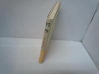 円空 : その蝦夷地の足跡　　