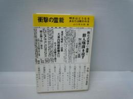 衝撃の霊能 明日はどうなる　あなたは救われる　