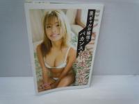 橋本梨菜写真集　[3冊]　【写真参照】