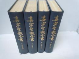 真宗聖教全書　1　三経七祖部     /
真宗聖教全書　3　列祖部　 /
真宗聖教全書4・5　拾遺部上下　2冊揃　/ 4冊
