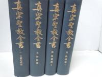 真宗聖教全書　1　三経七祖部     /
真宗聖教全書　3　列祖部　 /
真宗聖教全書4・5　拾遺部上下　2冊揃　/ 4冊