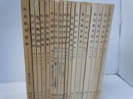 社会教育資料　第47.55.56.58.59.60－65.67.－73号　　18冊　【写真参照】
