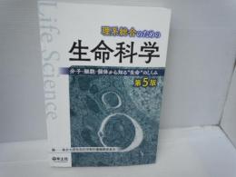 理系総合のための生命科学 第5版?分子・細胞・個体から知る“生命"のしくみ  　[5版]

