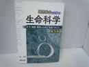 理系総合のための生命科学 第5版?分子・細胞・個体から知る“生命"のしくみ  　[5版]

