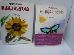和紙のちぎり絵 正・続（全2巻） ＜NHK婦人百科＞      
